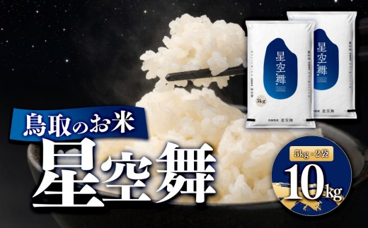 鳥取のお米 星空舞 5kg × 2袋  精米 【R7年産 2025年産 米 こめ ご飯 ごはん おにぎり おむすび 夕食 5キロ 計 10kg 10キロ 鳥取県産 北栄町 おすすめ 人気】