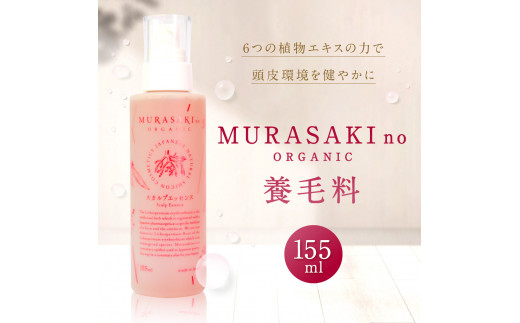 
B21 養毛料 MURASAKIno ORGANIC 株式会社 みんなの奥永源寺
