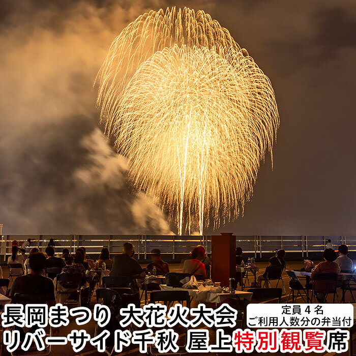 【ふるさと納税】長岡まつり大花火大会「屋上特別観覧席（定員4名 ご利用人数分の弁当付き）」【8月2日（土）・3日（日）開催】