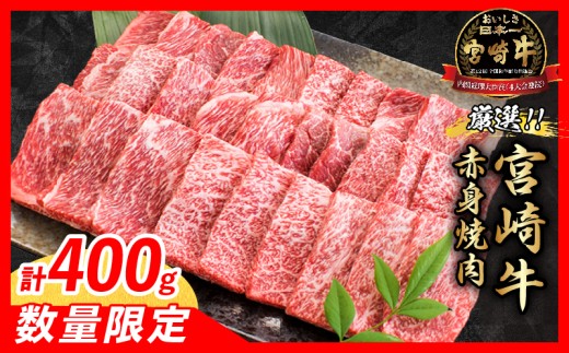 【10月配送】【畜産農家応援】数量限定 厳選 宮崎牛 赤身 焼肉 計400g 牛肉 国産 焼き肉 BBQ 鉄板焼き バーベキュー 人気 黒毛和牛 肩ウデ モモ A4 A5 等級 ギフト 贈答 小分け 食品 選べる ミヤチク 宮崎県 日南市 送料無料_BA101-26-10