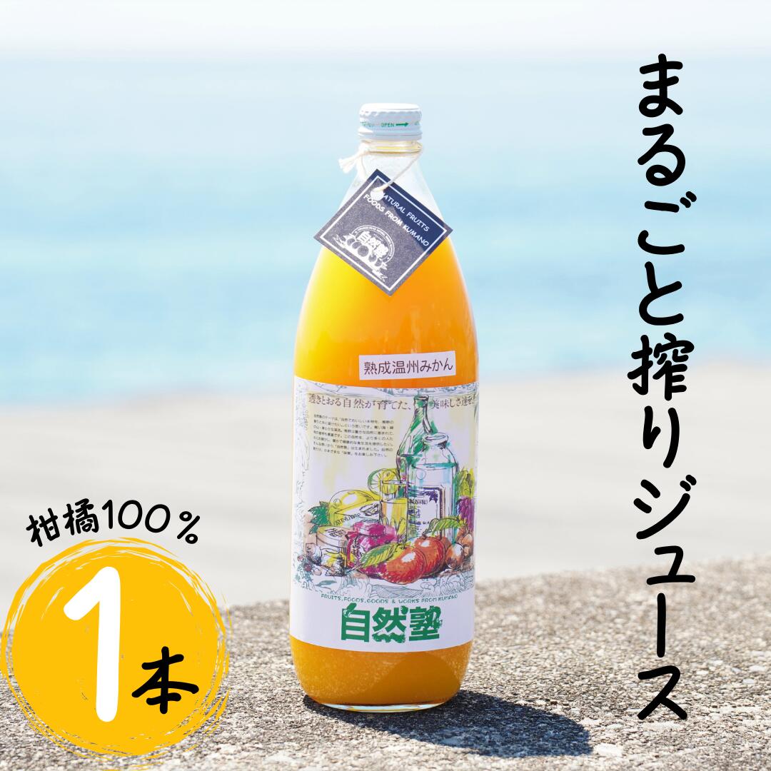 【ふるさと納税】12.自然塾　柑橘100%まるごと絞りジュース　1本入り　みかんジュース オレンジ ポンカン 不知火 温州 ドリンク 飲料 飲み物 朝食 無添加 季節 旬 お試し 少量