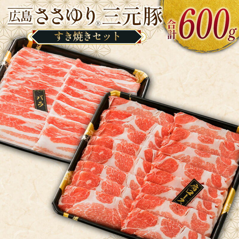 【ふるさと納税】≪10月下旬発送≫ 豚肉 三元豚 すき焼きセット ささゆりファームの広島ささゆり(R)三元豚（合計600g）