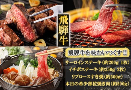 飛騨牛を味わいつくす!!ステーキ・すき焼き・焼肉セット(サーロイン約200g(1枚)/イチボ約250g(2枚)/リブロース500g/本日の希少部位500g）【11-49 】【冷凍】