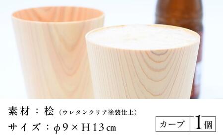 ビアグラス カーブ　1個 ｜ 食器 カップ コップ タンブラー グラス 木工 クラフト インテリア 木製 ヒノキ 檜 木材 大田原市