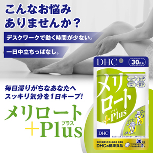 DHC メリロートPlus 3個(90日分) サプリメント メリロート 植物由来成分 5種 すっきり 軽やか 立ち仕事 デスクワーク 美容 健康 富士市 [sf014-027]