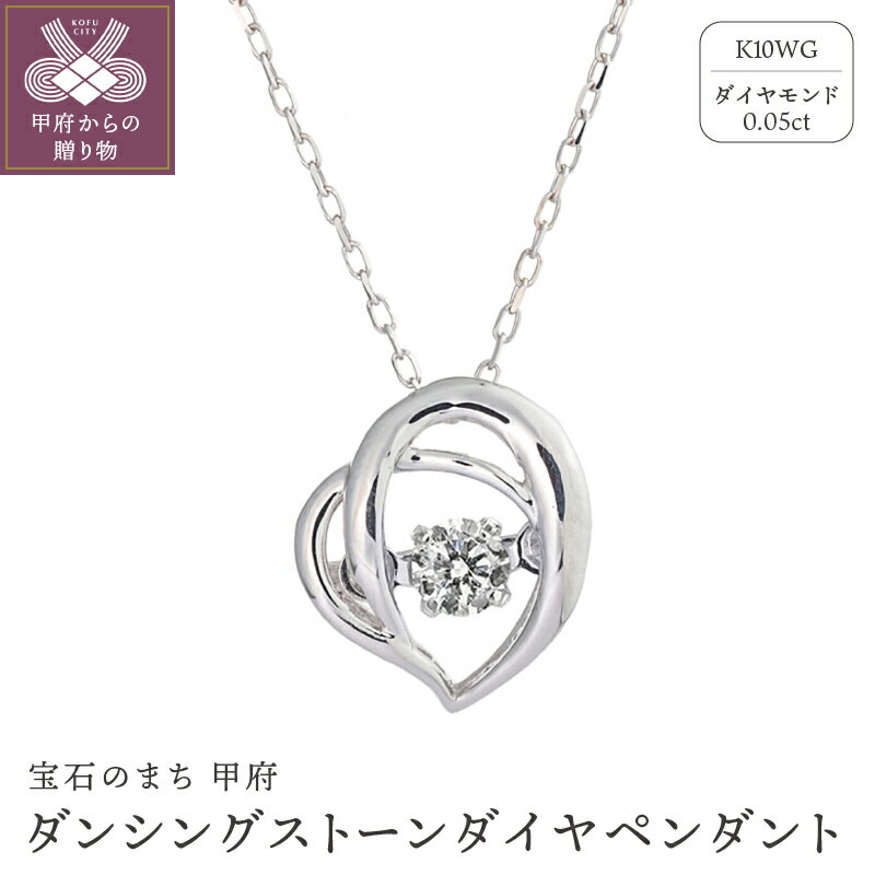 【ふるさと納税】＜ 甲府ジュエリー ＞ ネックレス ペンダント レディース ジュエリー アクセサリー ダイヤモンド 0.05カラット K10 ホワイトゴールド ダンシングストーン おしゃれ ギフト プレゼント ジュエリーケース付 鑑別書付 保証書付 k074-066