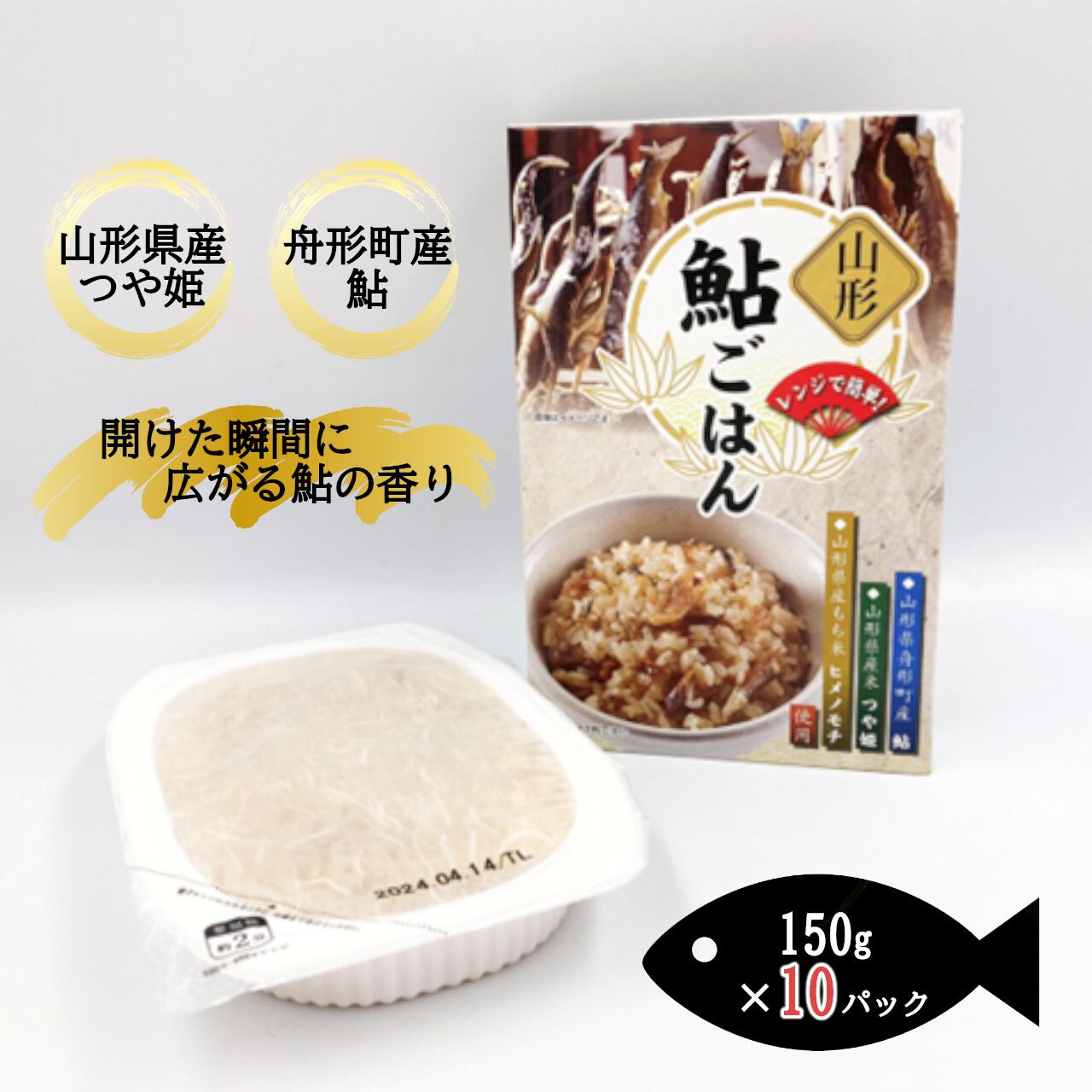 【ふるさと納税】【舟形町特産品】鮎ごはん（150g）パックライス10個