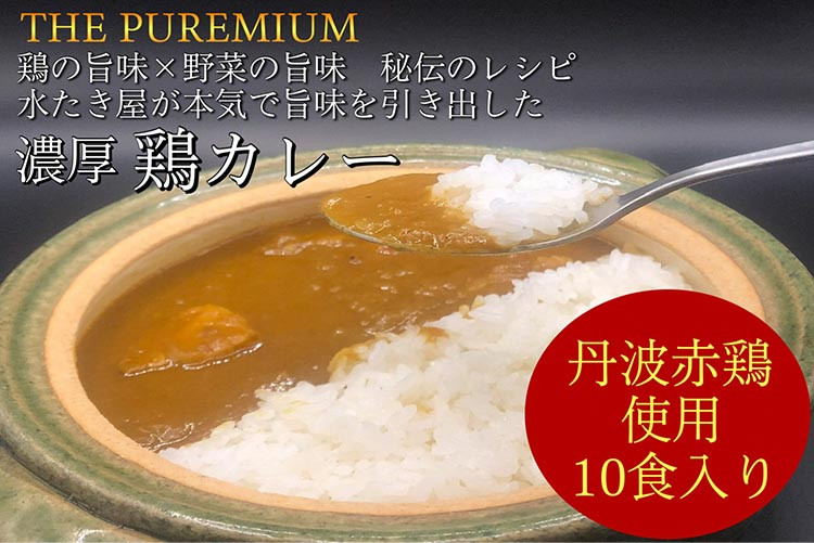 
＜水たき 玄海＞THE PUREMIUM 濃厚すぎる 鶏の旨味×野菜の旨味 水たき屋の本気の秘伝レシピ
丹波赤どりカレー【10食入り】《送料無料 冷凍 お取り寄せ お取り寄せグルメ ギフト プレゼント 高級カレー》
※離島への配送不可
