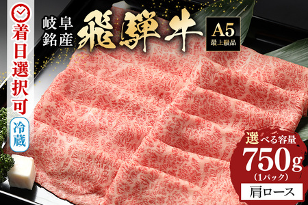 飛騨牛 A5等級【冷蔵配送】カタローススライス【750g】着日指定可 飛騨牛