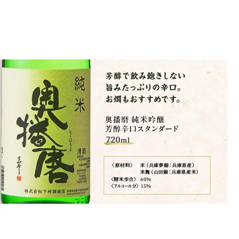 日本酒 奥播磨 純米 720ml × 2本 飲み比べ セット 純米酒 純米吟醸 飲み比べセット 地酒 清酒 お酒 酒 アルコール 山田錦 純米吟醸酒 辛口 冷酒 熱燗 720 家飲み 日本酒セット 兵