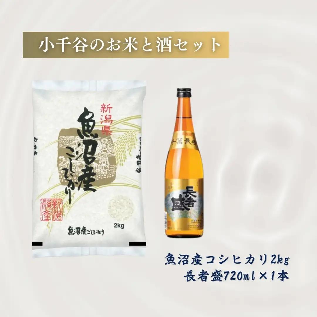 小千谷のお米と酒セット(魚沼産コシヒカリ2kg&長者盛720ml) 住吉屋 【0029-0001-02】