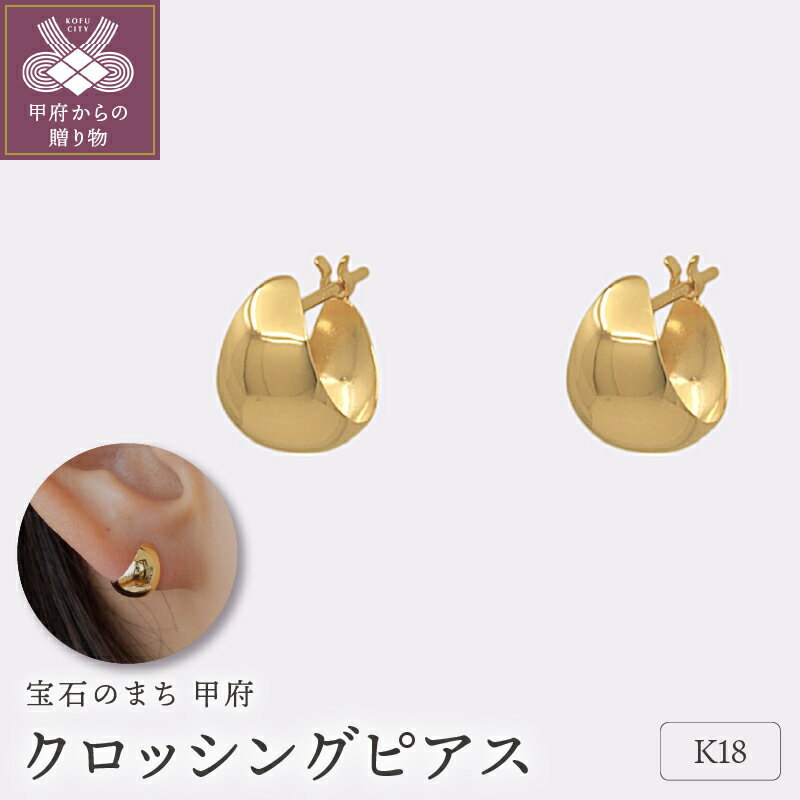 【ふるさと納税】＜ 甲府ジュエリー ＞ ピアス ジュエリー レディース アクセサリー クロッシングタイプ K18 イエローゴールド ギフト プレゼント ギフトボックス付 保証書付 18金 クリスマス k220-028