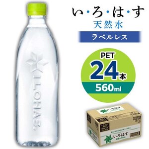 【毎月定期便】い・ろ・は・す天然水(ラベルレス) 560mlPET24本全6回【4058744】