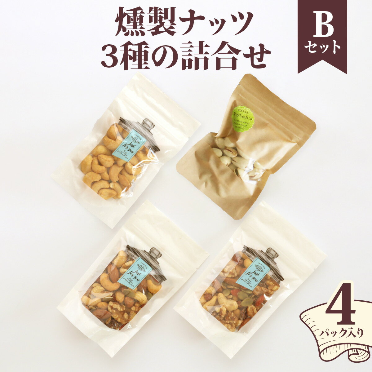 【ふるさと納税】燻製ナッツ3種の詰合せ (Bセット)｜株式会社ヒラオ ナッツ くるみ アーモンド カシューナッツ ピスタチオ ドライフルーツ 素焼き 無添加 おつまみ 酒のつまみ おやつ [0355]