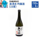 【ふるさと納税】高橋酒造店 奥清水 吟醸酒（15度）720ml 1本