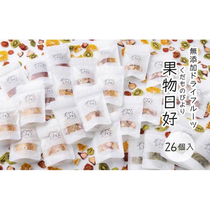 【ふるさと納税】無添加ドライフルーツ「果物日好(くだものびより)」　26個入 | フルーツ 果物 野菜 くだもの いちご 苺 トマト みかん キウイ 人気 ギフト プレゼント 贈答 無添加 おやつ お菓子 送料無料