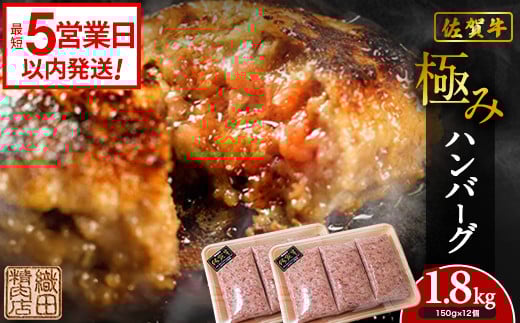 【最短5営業日以内発送】 佐賀牛 を使用した 老舗 の 贅沢 ハンバーグ | 極みハンバーグ 150g× 12個 牛肉 国産 冷凍 個包装 ハンバーグ 人気 和牛 黒毛和牛 佐賀牛 佐賀県産 豚肉 国産 玉ねぎ _b-349 