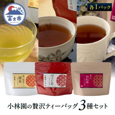 ふるさと納税 富士市 小林園の贅沢ティーバッグ3種×1パックセット(抹茶入り緑茶・ほうじ茶・和紅茶)[sf002-479]