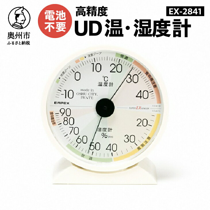 【ふるさと納税】 EMPEX 高精度UD温・湿度計 EX-2841健康 見やすい ユニバーサルデザイン [AJ011]