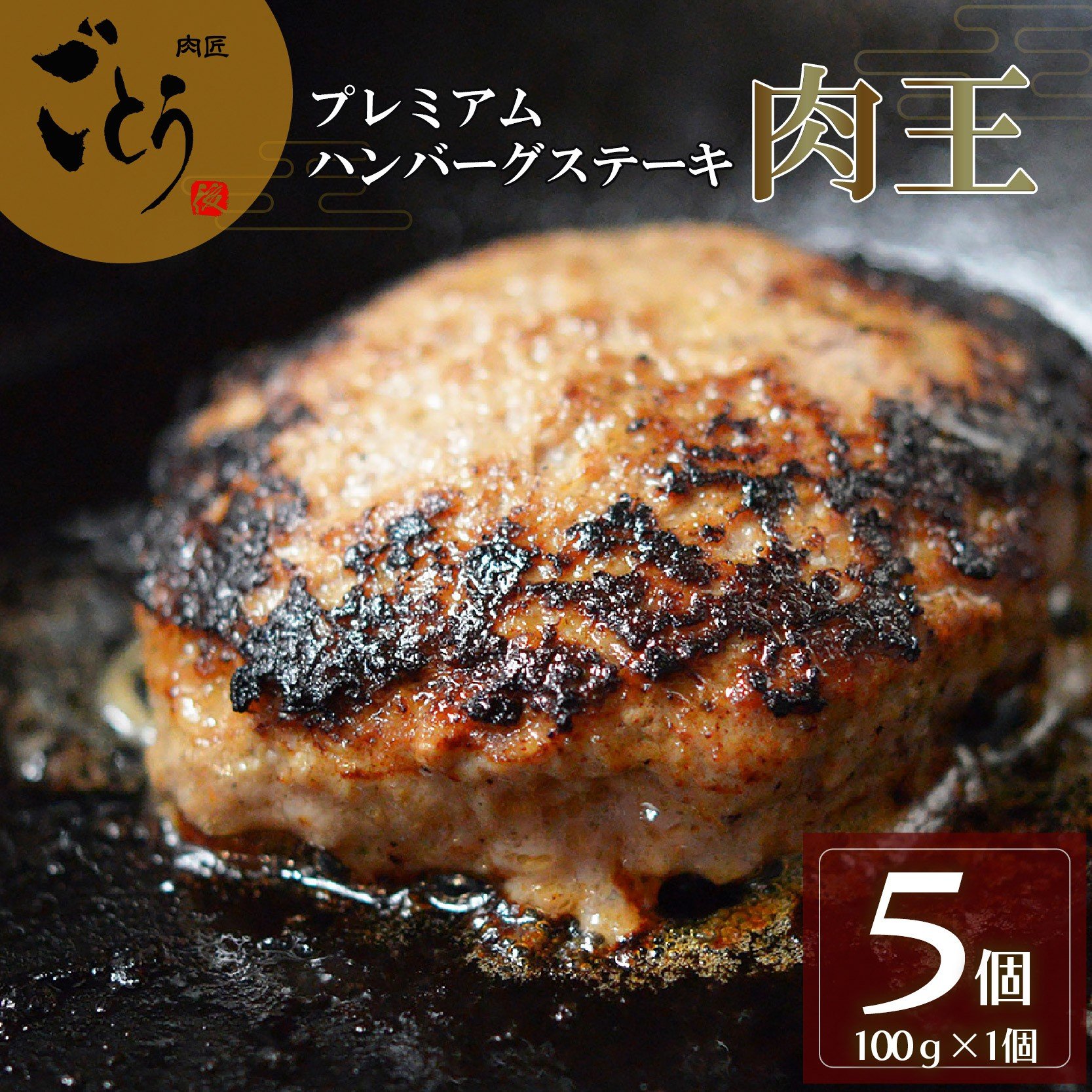 
                  ハンバーグ 肉王 100g×5個入 黒毛和牛 はんばーぐ ステーキ お弁当 手作り 美味しい お惣菜 惣菜 真空 冷凍 真空パック 小分け お歳暮 ギフト 贈答用 プレゼント 取り寄せ 静岡 長泉町 後藤精肉店
                