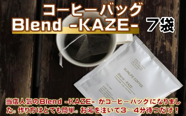 
            コーヒー バッグ Blend -KAZE　7袋［1650］
          