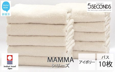 今治タオルブランド バスタオル 10枚セット MAMMA オーガニック 日本製 【５SECONDS】