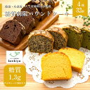 【ふるさと納税】糖質制限・グルテンフリー　パウンドケーキ（プレーン・チョコレート・宇治抹茶・有機ごま）32個 甲斐市 スイーツ お取り寄せ