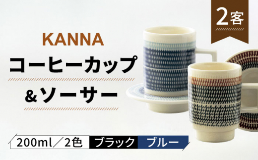 
【美濃焼】祥風窯 曽根洋司 KANNA C/S Lサイズ コーヒーカップ 2色（ブラック・ブルー）【株式会社サンエー】 [MDP049]
