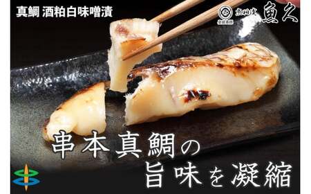 真鯛 鯛 串本真鯛 姿漬け【uoq001】