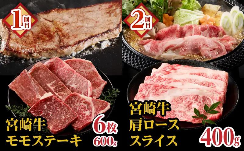 宮崎牛よくばり定期便全6回 ステーキ 焼肉 スライス