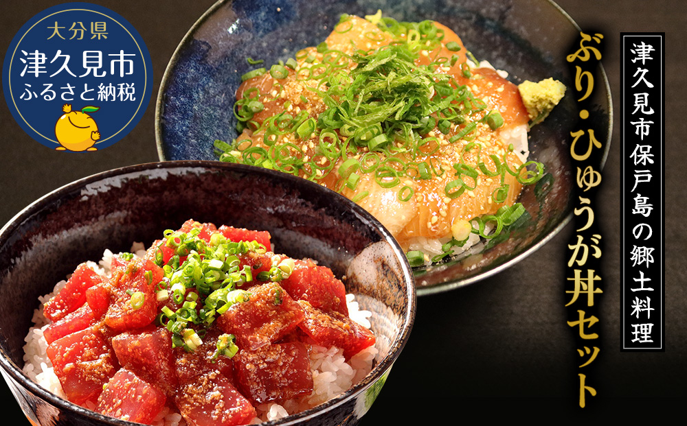 ぶり・まぐろの漬け丼（ひゅうが丼）セットぶりのりゅきゅう100g×4P・まぐろ(ひゅうが丼)120g×4P 鮪丼 まぐろ 大分県産 九州産 津久見市 熨斗対応【tsu000307】