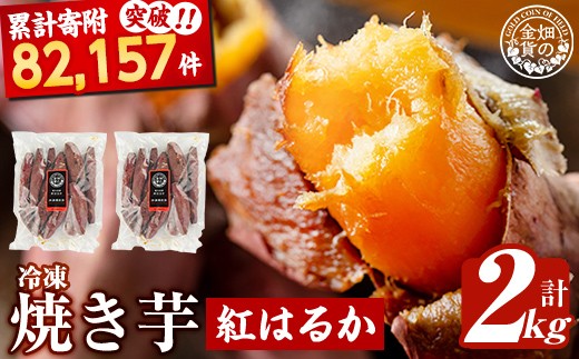 a0001-B2 冷凍焼き芋！畑の金貨・やきいも(紅はるか2kg)【甘いも販売所】姶良市 焼き芋 訳あり 冷凍 焼芋 やきいも べにはるか さつまいも さつま芋 熟成 蜜