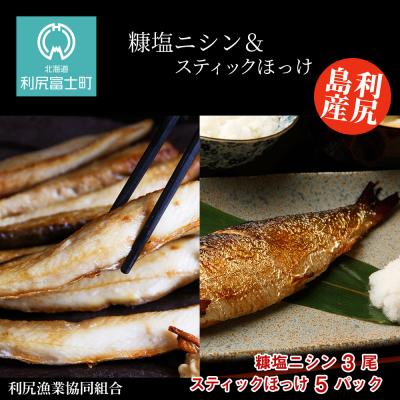 ふるさと納税 利尻富士町 利尻島産 糠塩ニシン&amp;スティックほっけたっぷりセット＜利尻漁業協同組合＞