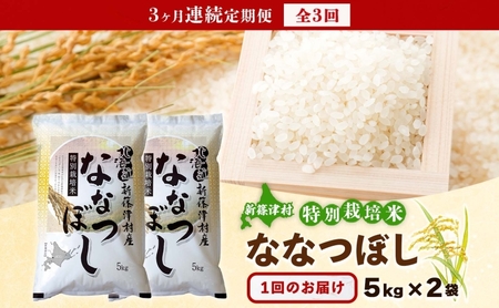 定期便 3ヵ月 北海道 特別栽培 令和7年産 ななつぼし 10kg 精米 米 白米 お米  ごはん ご飯 ライス 道産米 ブランド米 新しのつ米 ふっくら 食味ランキング  産地直送 カワサキ森田屋 