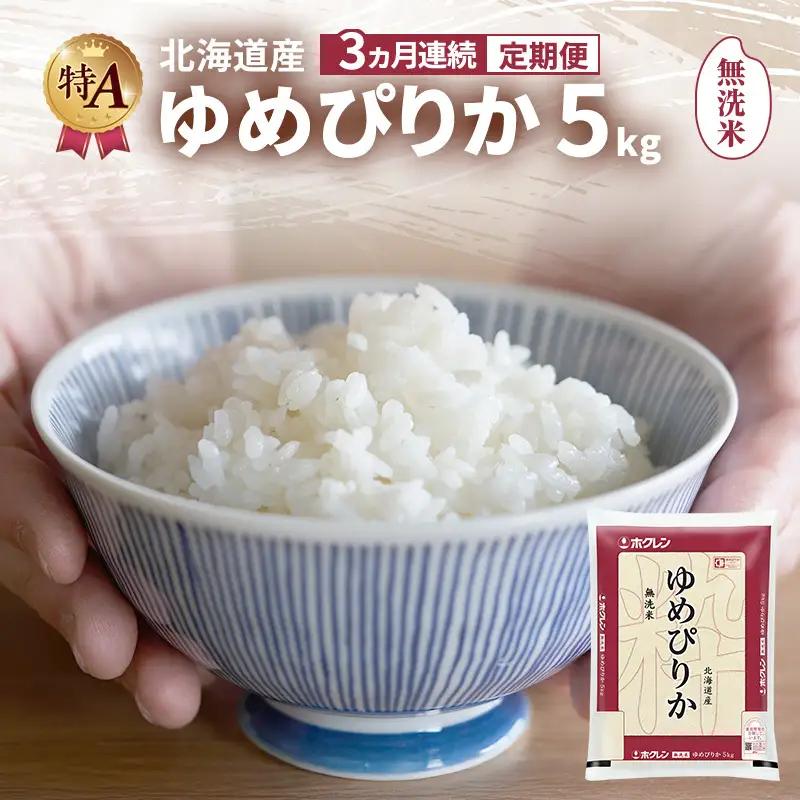 ゆめぴりか 無洗米 特A 北海道産 ゆめぴりか【5kg】【3ヵ月定期便】