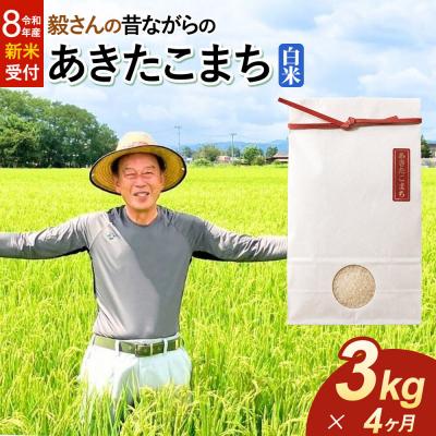 ふるさと納税 大仙市 ＜令和8年産 新米＞《定期便4ヶ月》あきたこまち【白米】3kg|22_oks-010304s