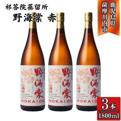 ふるさと納税 薩摩川内市 野海棠 赤 芋焼酎 25度 1800ml×3本 祁答院蒸溜所 DSR-019