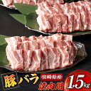 【ふるさと納税】豚 バラ 焼肉用 500g×3 計1.5kg [ミヤチク 宮崎県 美郷町 31au0066] 小分け 宮崎県産 豚肉 国産 冷凍