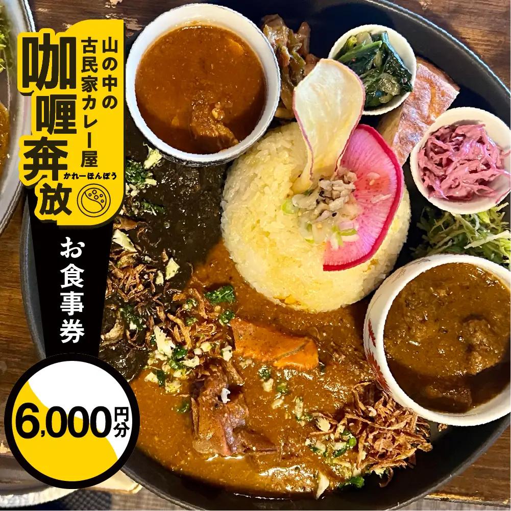 【咖喱奔放】食事券（6,000円分）【a035-2】