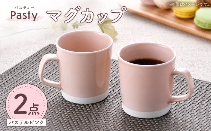 
            【波佐見焼】 Pasty（パスティー）　マグカップ　パステルピンク　ペア　2個セット【福田陶器店】 [PA408]
          