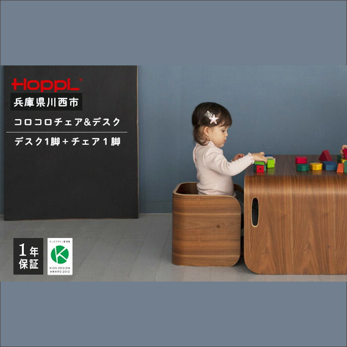【ふるさと納税】コロコロチェア＆デスク2点セット（デスク1台、チェア1脚）BWL No.462 ／ HOPPL ベビー 赤ちゃん 子供 キッズ 男の子 女の子 木製 木育 Baby 出産祝い ダイニング インテリア 家具 椅子 子供用椅子 赤ちゃん椅子 かわいい おしゃれ 送料無料 兵庫県