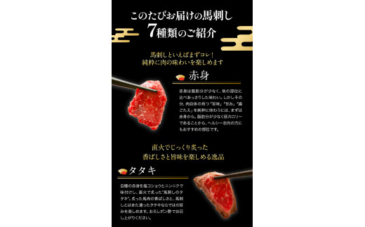 馬刺し7部位堪能セット 約510g タレ付き 千興ファーム 馬肉  《60日以内に出荷予定(土日祝除く》    ---sm_fsentannou7_60d_23_26500_510g---