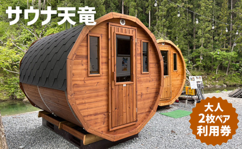 サウナ天竜 利用券 大人2枚 サウナ チケット 静岡県 浜松市