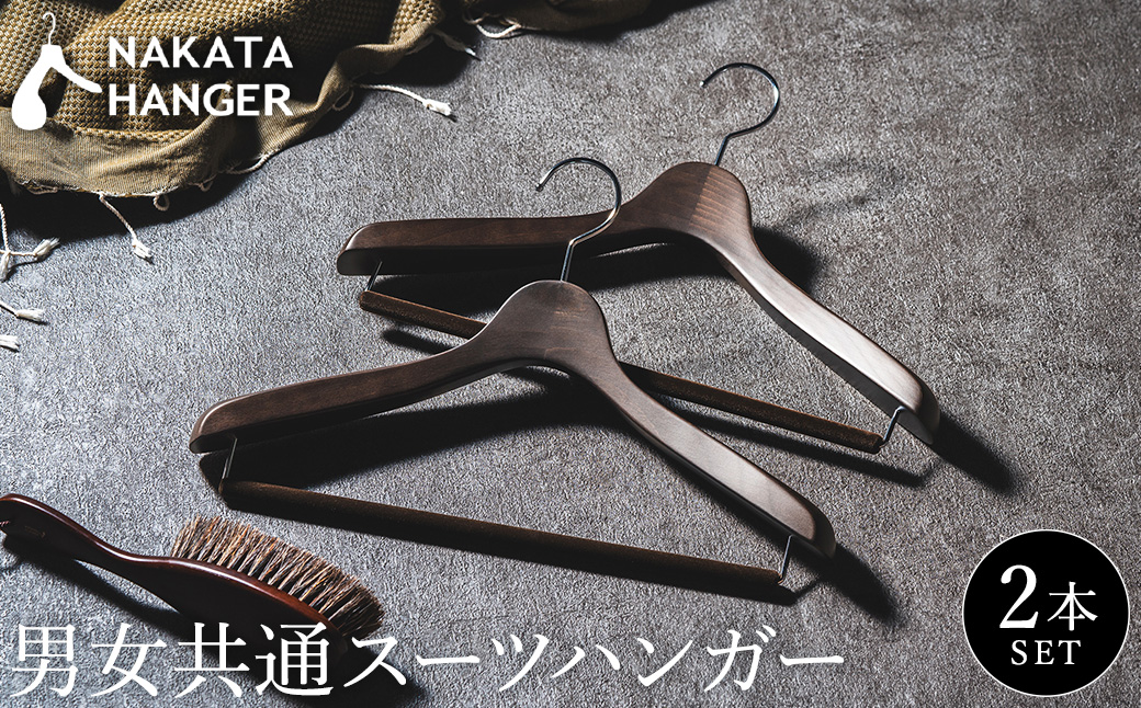 NAKATA HANGER 男女共通スーツハンガー2本組 SET-14 / 国産 木製 中田工芸製 ナカタハンガー