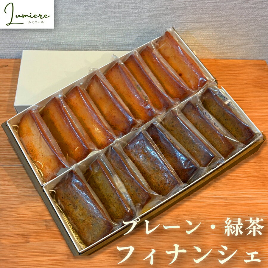 【ふるさと納税】＜選べる2種＞フィナンシェ(8個) プレーン 緑茶 ケーキ スイーツ バレンタイン 焼き菓子 洋菓子 ギフト 贈り物 プレゼント 京都府【uj-FQ002】【洋菓子のお店Lumiere】