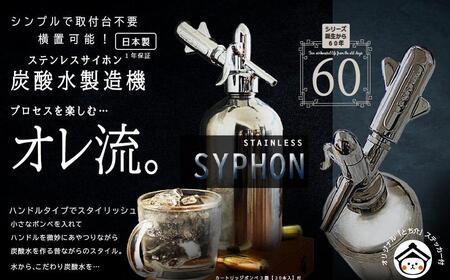 炭酸水メーカー　ステンレスサイホン（ソーダカートリッジ20本付）