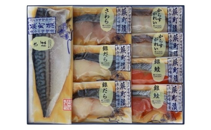 江戸甘味噌仕立て 浜町漬 8点セット RH65 魚介類 漬魚 味噌漬 魚 真空パック 焼くだけ おかず お弁当 金目鯛 銀鮭 銀だら 魚貝類 味噌漬け 8パック 