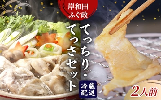 岸和田ふぐ政　てっちり・てっさセット（2人前）　ふぐ トラフグ ポン酢 [№5385-1157]