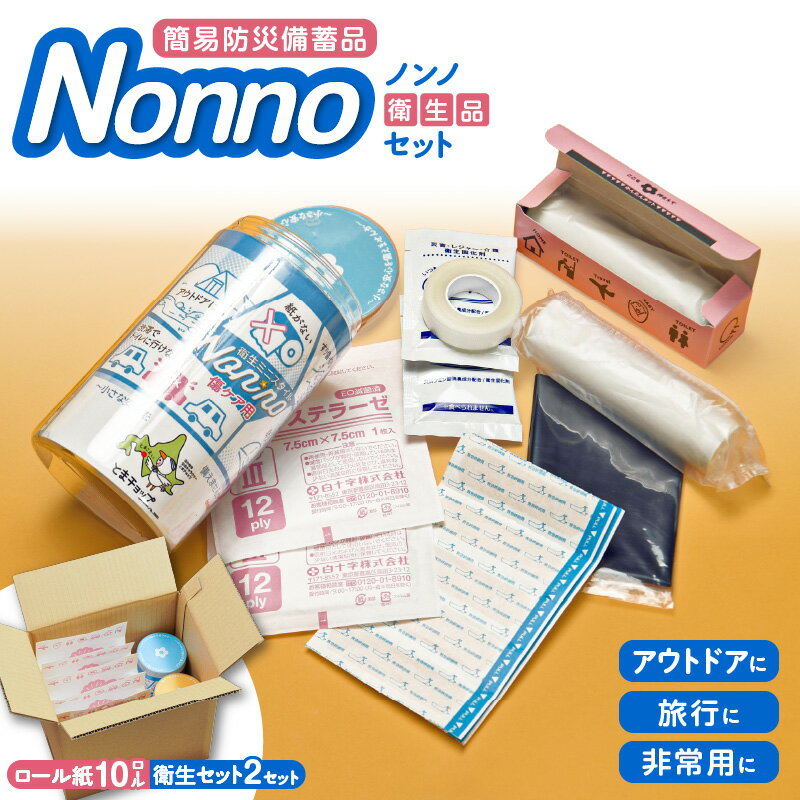 【ふるさと納税】 ノンノ 衛生品セット × 2セット 携帯ロールペーパー トイレットペーパー ペーパー ティッシュ コンパクト 簡易 防災 備蓄品 衛生ミニスタイル 防災 備蓄 災害 アウトドア 旅行 非常用 東京紙工 北海道 苫小牧市 おすすめ ランキング プレゼント