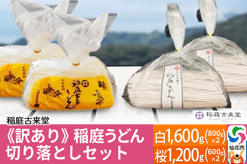 《訳あり》【伝統製法認定】稲庭うどん 切り落としセット2、800g（白1、600g（800g×2）、桜1、200g（600g×2））　【麺類・うどん・乾麺・訳あり・稲庭うどん】 【伝統製法認定】